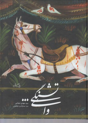 پایانه - وای تشنگی