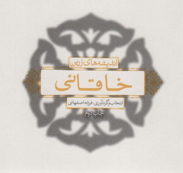 پایانه - اندیشه های زرین خاقانی