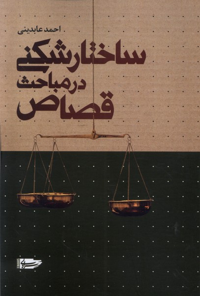 پایانه - ساختارشکنی در مباحث قصاص