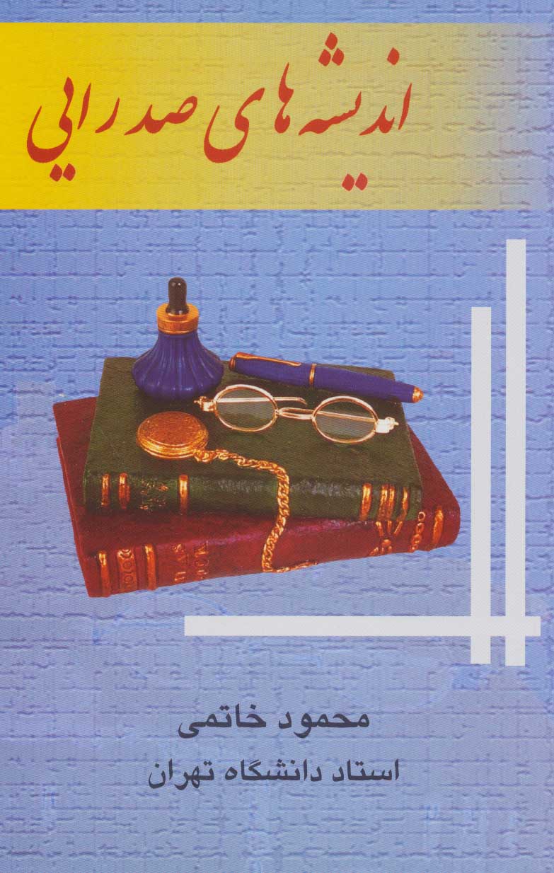 پایانه - اندیشه های صدرایی