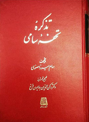 پایانه - تذکره تحفه سامی
