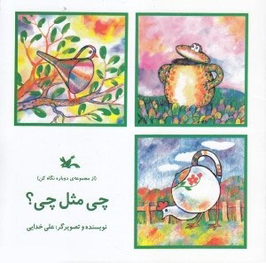 پایانه - چی مثل چی؟