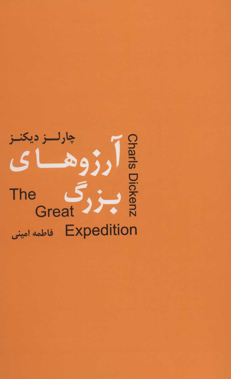 پایانه - آرزوهای بزرگ