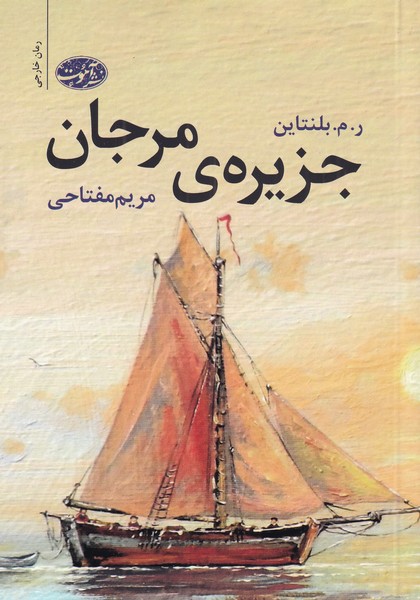 پایانه - جزیره ی مرجان