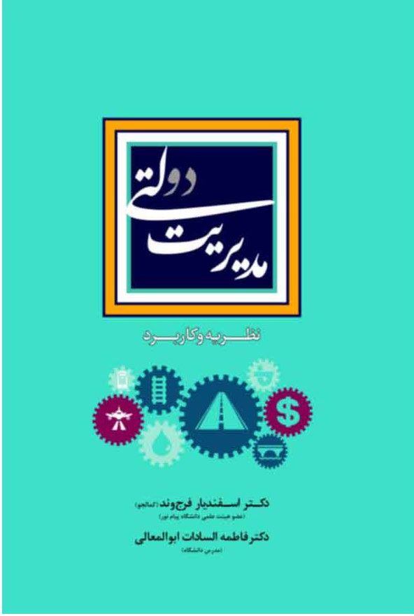 پایانه - مدیریت دولتی