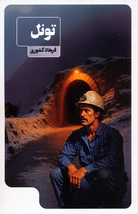 پایانه - تونل