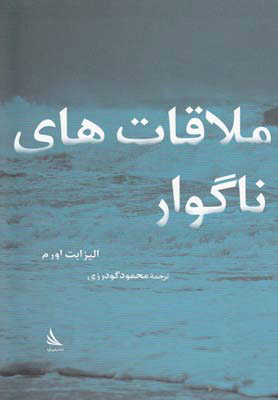 پایانه - ملاقات های ناگوار