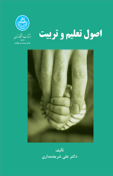 پایانه - اصول تعلیم و تربیت