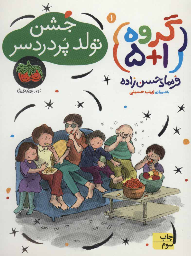 پایانه - جشن تولد پر دردسر