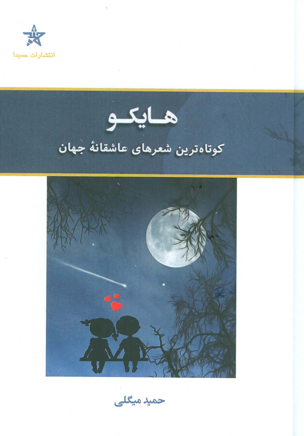 پایانه - هایکو