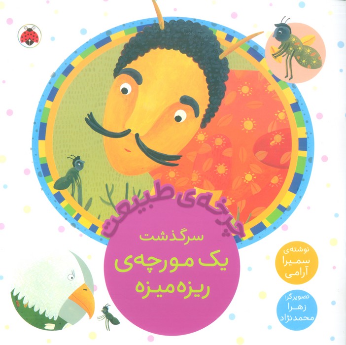 پایانه - سرگذشت یک مورچه ی ریزه میزه