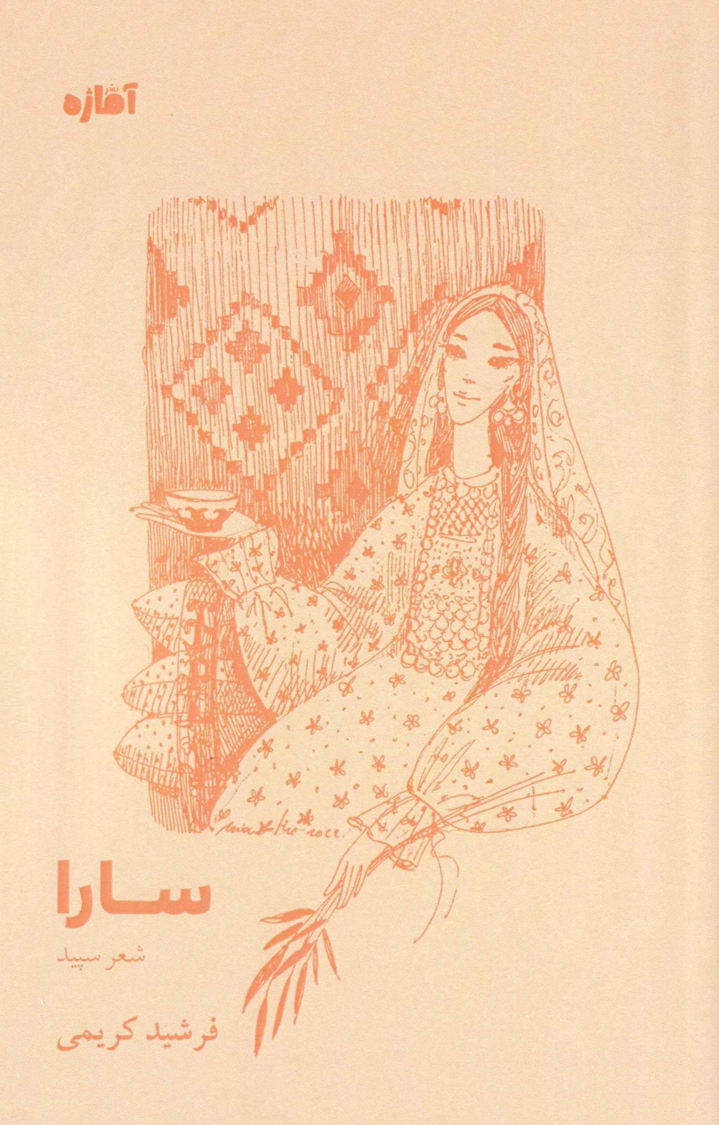 پایانه - سارا