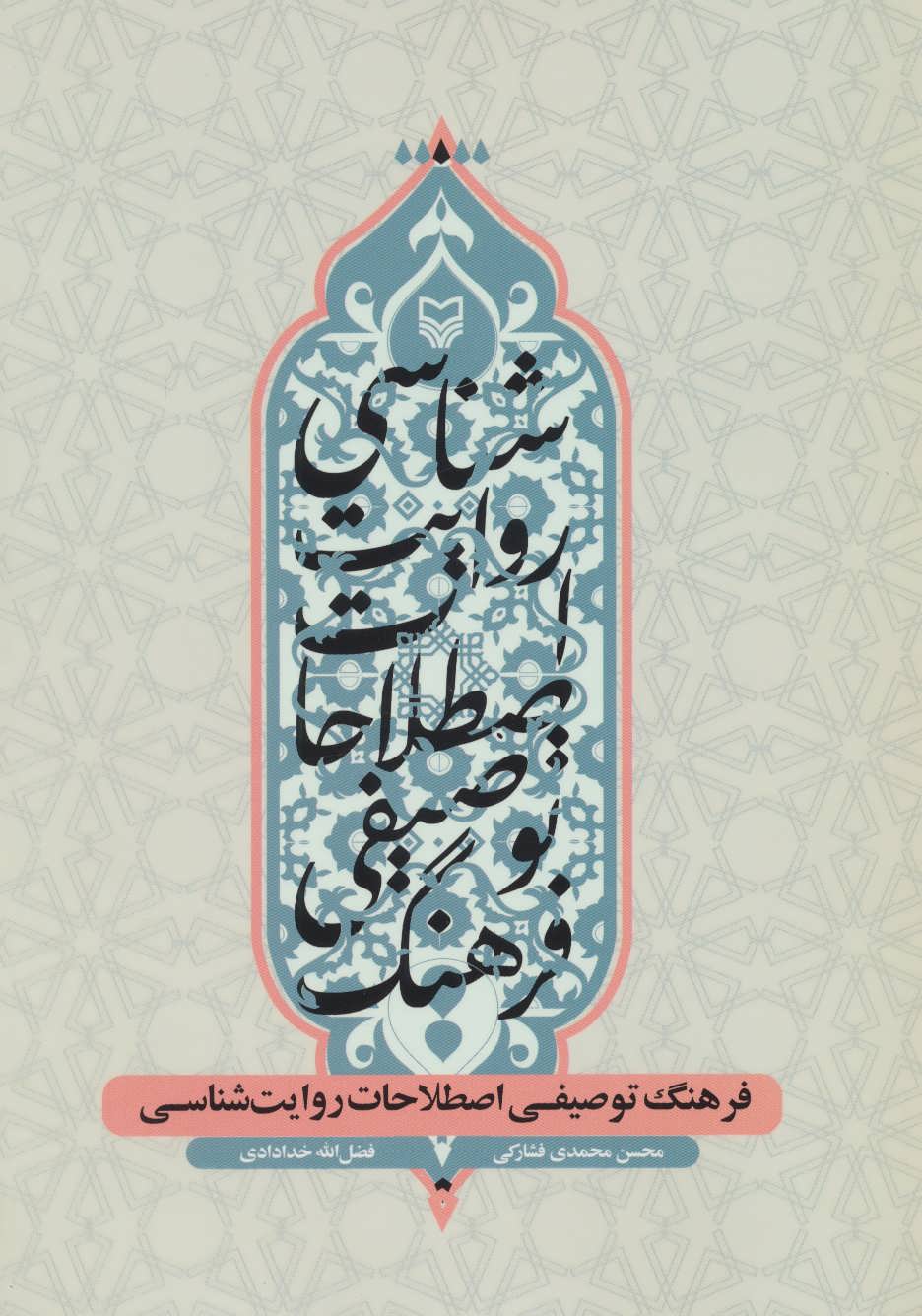 پایانه - فرهنگ توصیفی اصطلاحات روایت شناسی