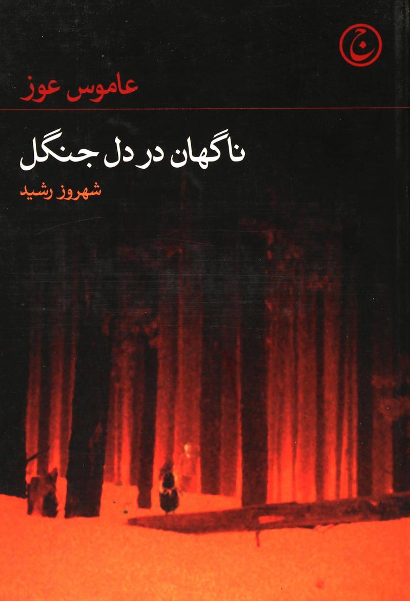 پایانه - ناگهان در دل جنگل