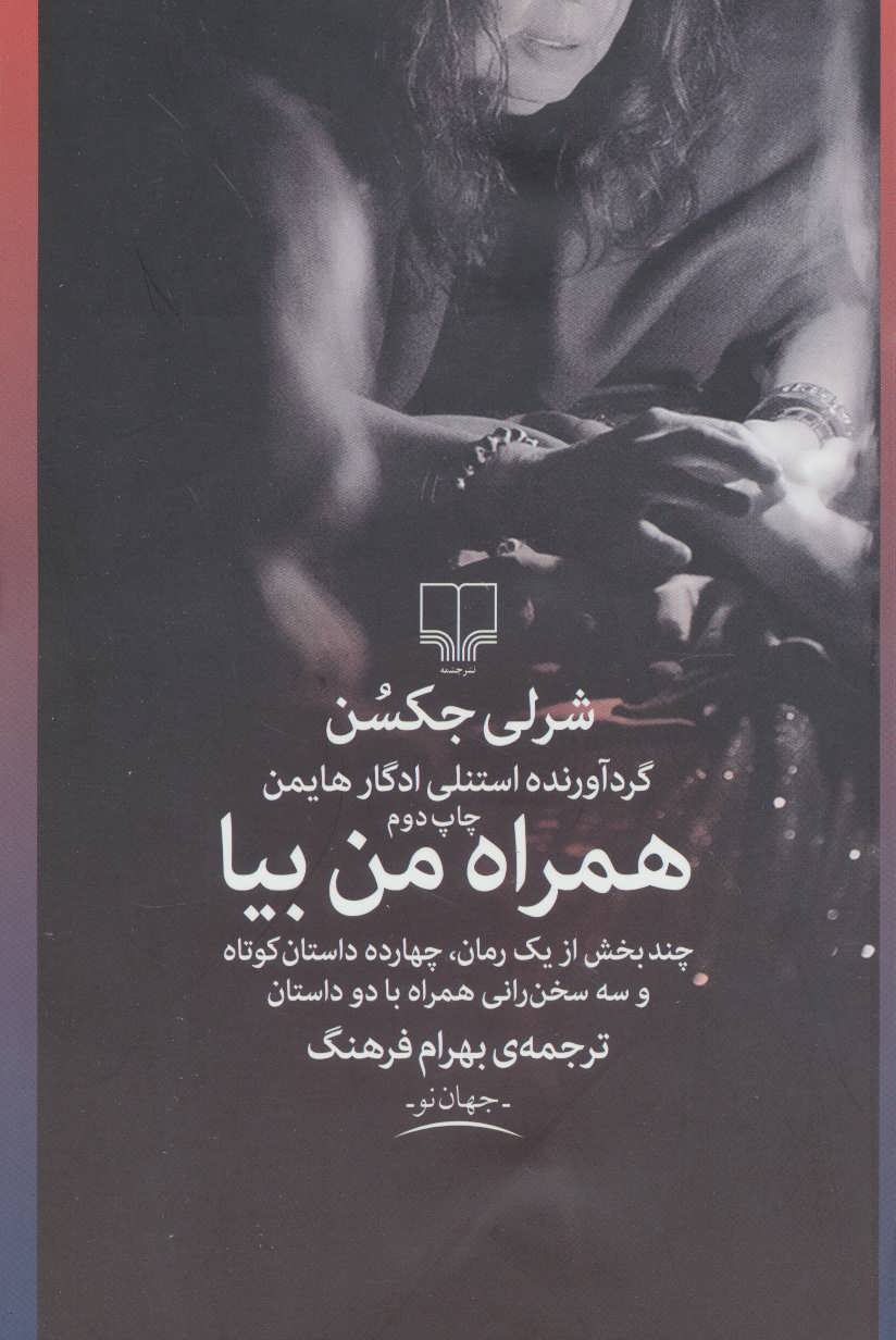 پایانه - همراه من بیا