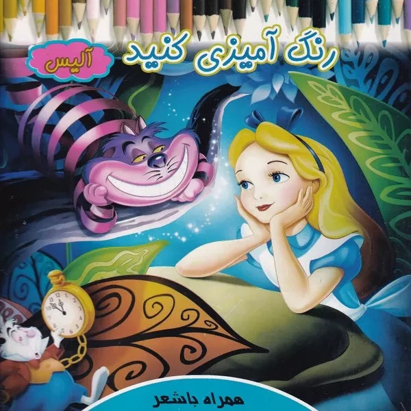 پایانه - رنگ آمیزی کنید آلیس