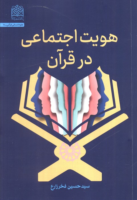 پایانه - هویت اجتماعی در قرآن