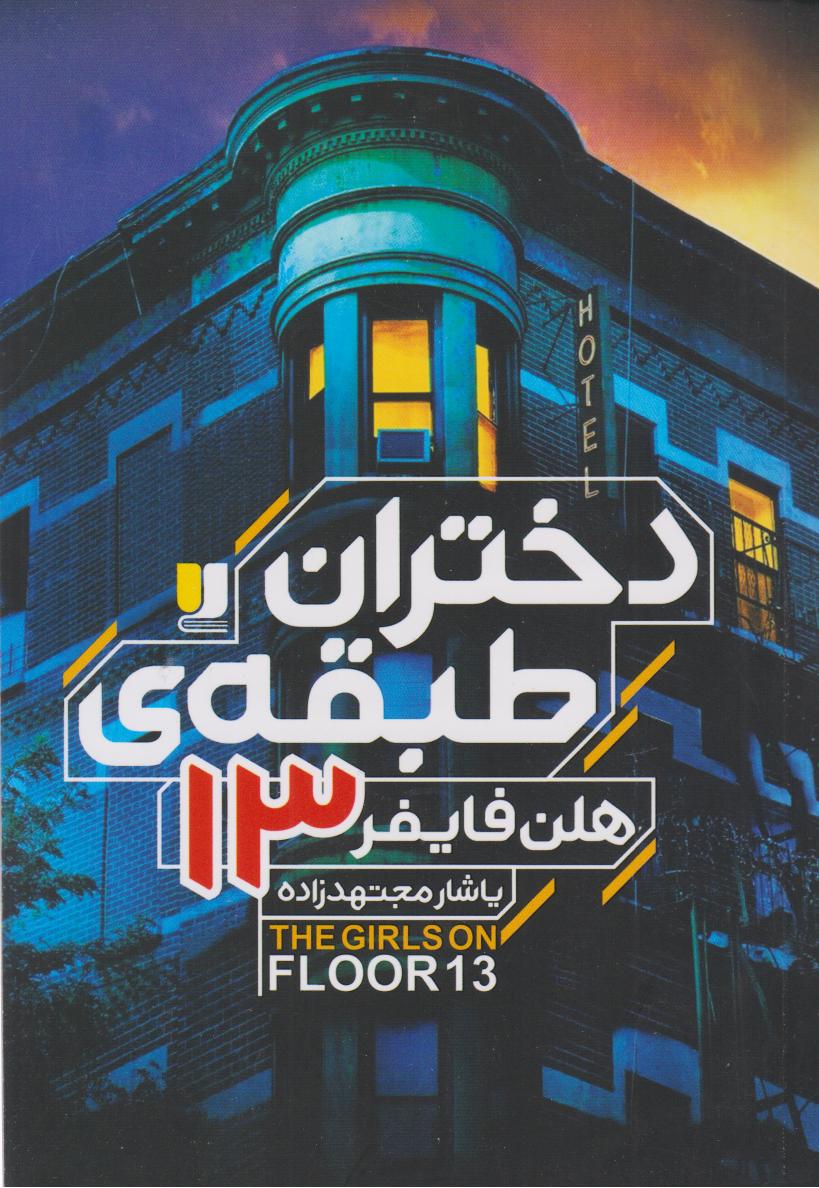 پایانه - دختران طبقه ی 13