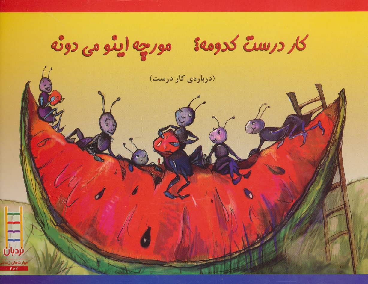 پایانه - کار درست کدومه؟ مورچه اینو می دونه