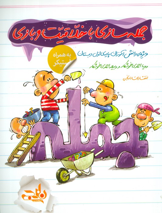 پایانه - جمله سازی با خلاقیت و بازی