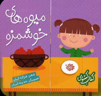 پایانه - میوه های خوشمزه