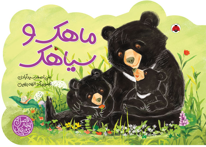 پایانه - ماهک و سیاهک