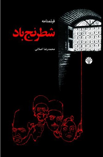 پایانه - شطرنج باد