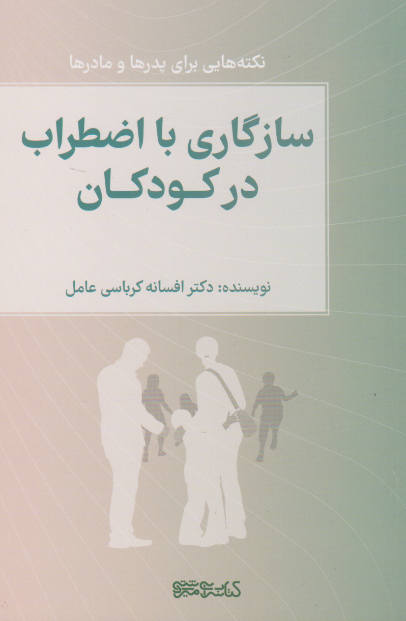 پایانه - سازگاری با اضطراب در کودکان