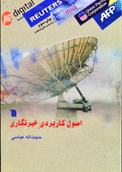 پایانه - اصول کاربردی خبرنگاری