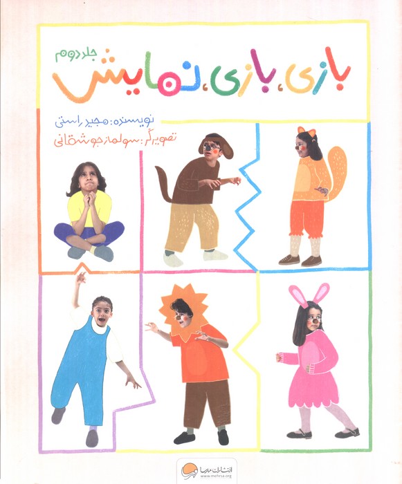 پایانه - بازی، بازی، نمایش (جلد دوم)