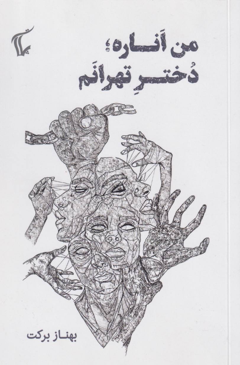 پایانه - من اناره دختر تهرانم