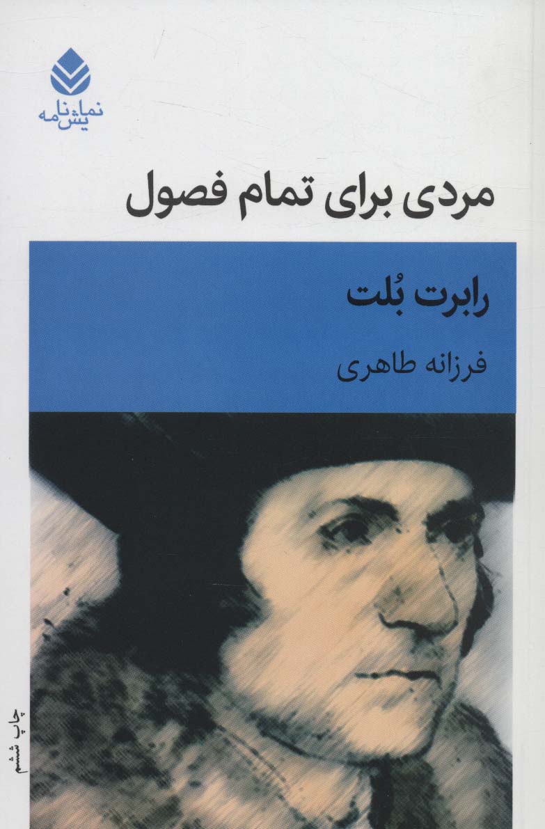 پایانه - مردی برای تمام فصول