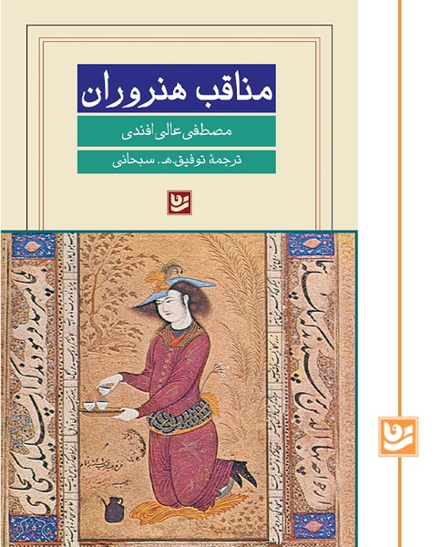 پایانه - مناقب هنروران