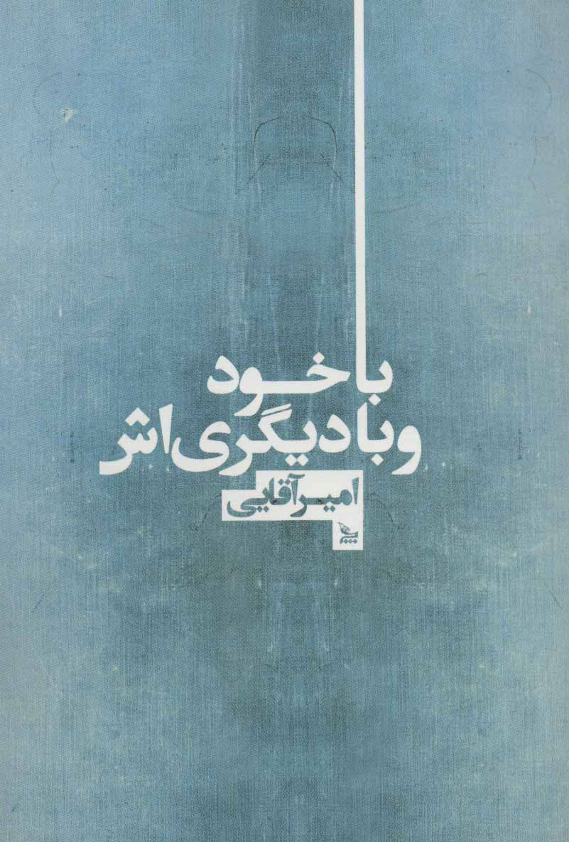 پایانه - با خود و با دیگری اش