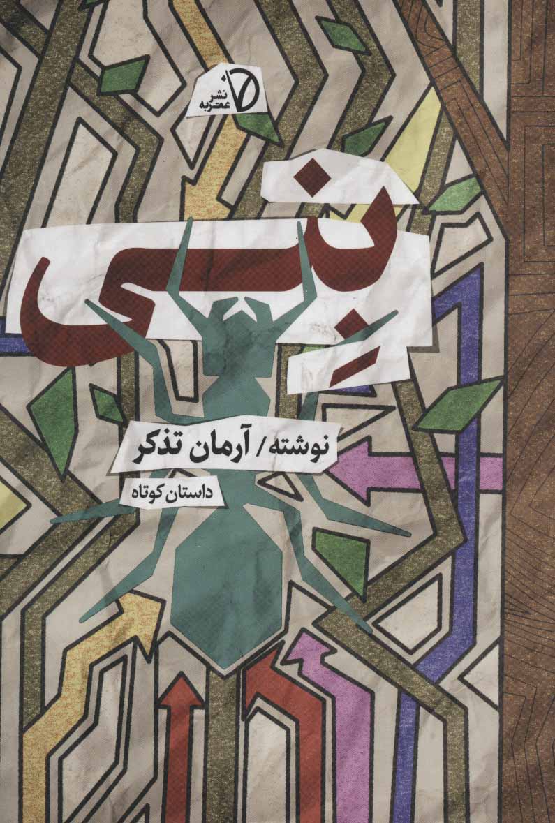 پایانه - بنی