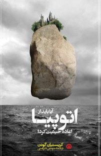 پایانه - آیا باید از اتوپیا اعاده حیثیت کرد؟