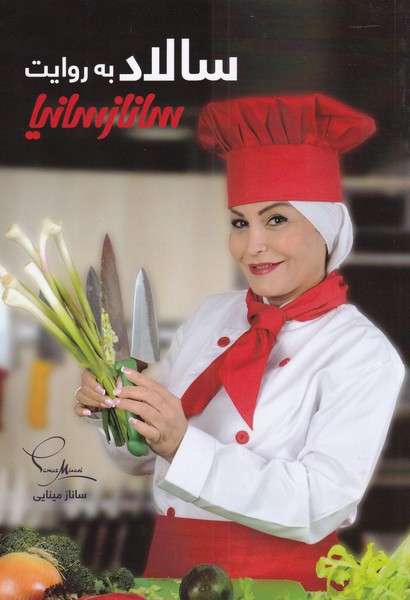 پایانه - سالاد به روایت ساناز سانیا