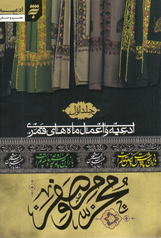پایانه - ادعیه و اعمال ماه های قمری (محرم و صفر)