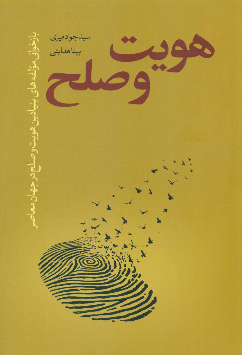 پایانه - هویت و صلح