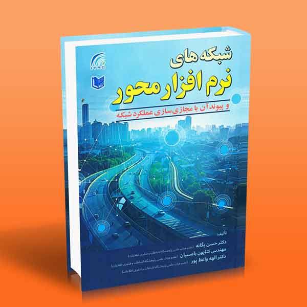 پایانه - شبکه های نرم افزار محور و پیوند آن با مجازی سازی عملکرد شبکه