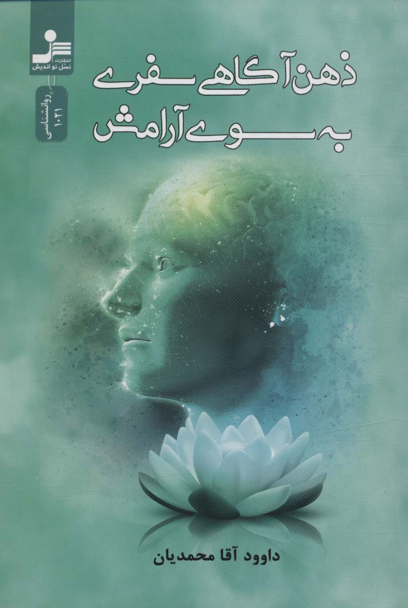 پایانه - ذهن آگاهی سفری به سوی آرامش