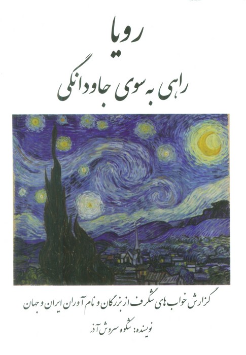 پایانه - رویا: راهی به سوی جاودانگی