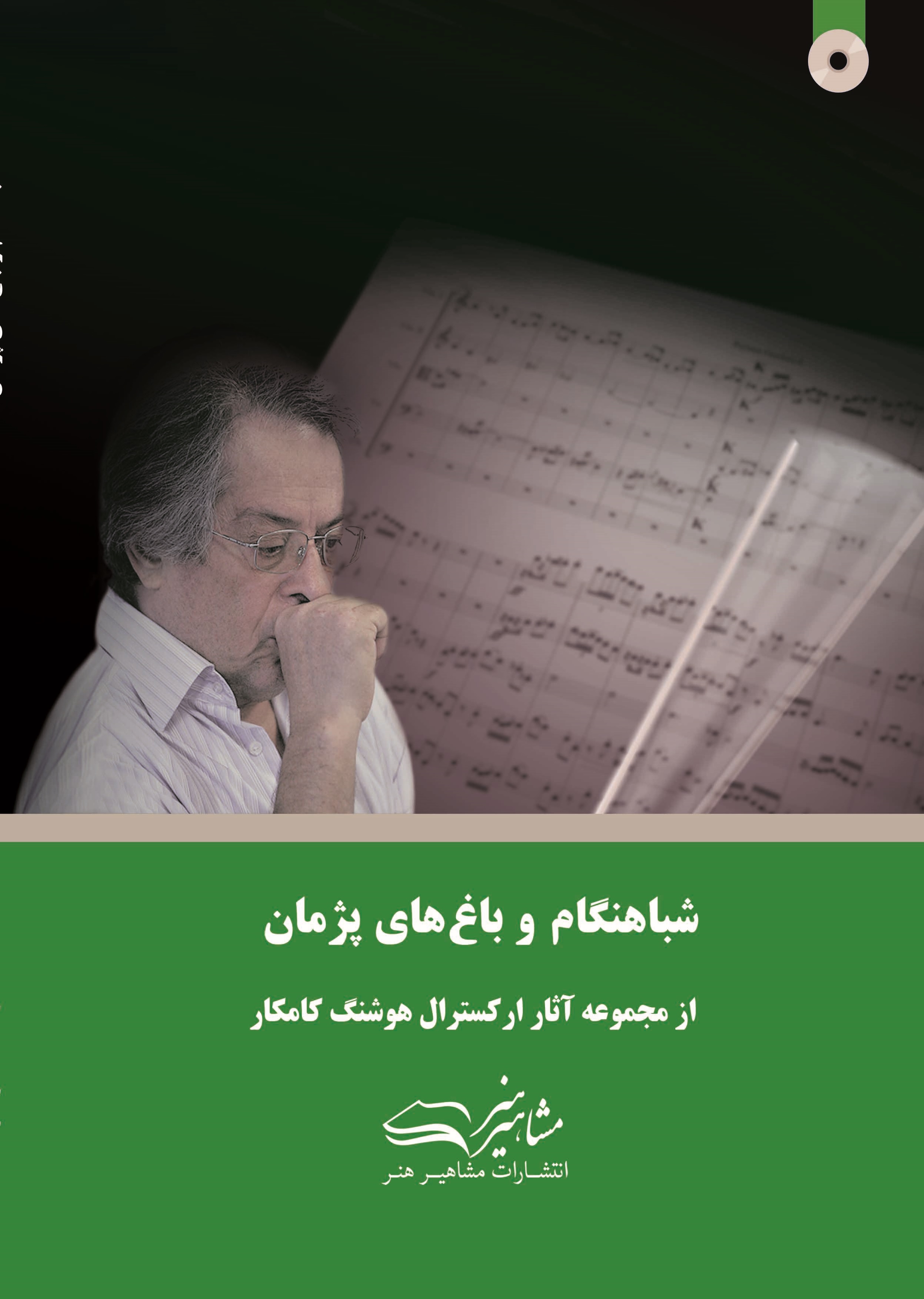 پایانه - شباهنگام و باغ های پژمان