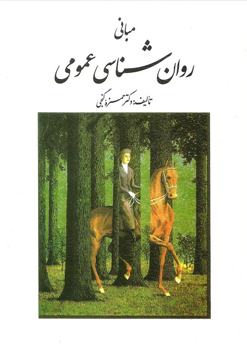 پایانه - مبانی روان شناسی عمومی