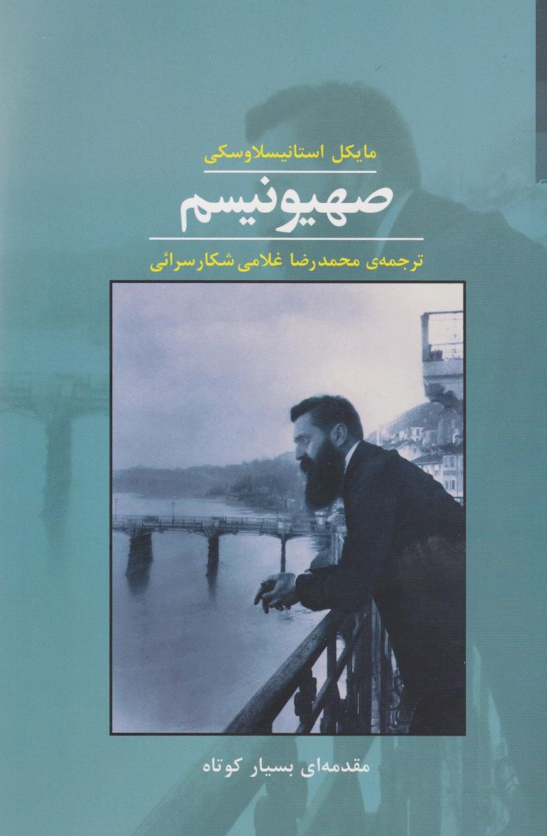 پایانه - صهیونیسم