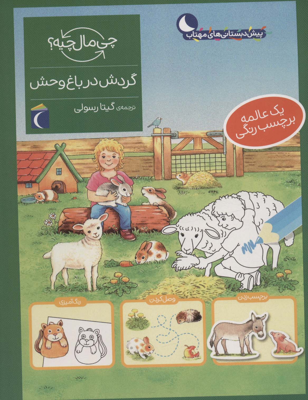 پایانه - گردش در باغ وحش