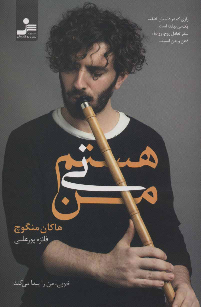 پایانه - من نی هستم