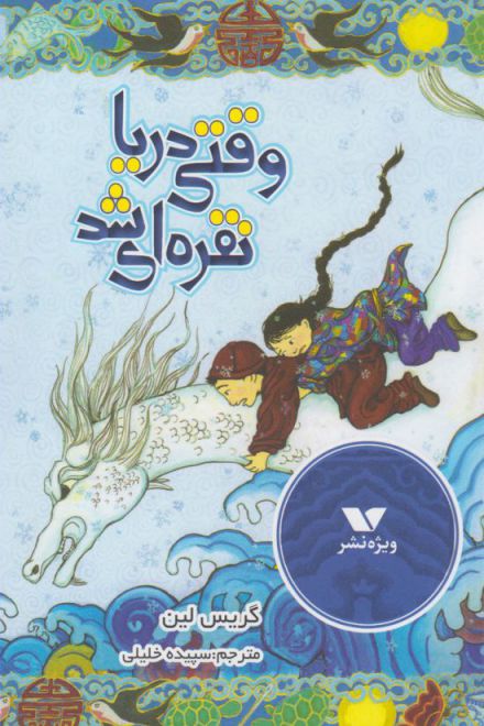 پایانه - وقتی دریا نقره ای شد