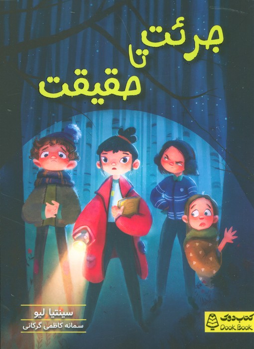 پایانه - جرئت تا حقیقت