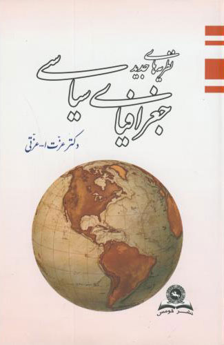 پایانه - نظریه های جدید جغرافیای سیاسی